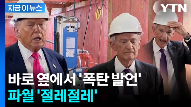 연준 기습한 트럼프 '공개 면박'...파월 현타 오게 한 말, 뭐길래 [지금이뉴스] / YTN