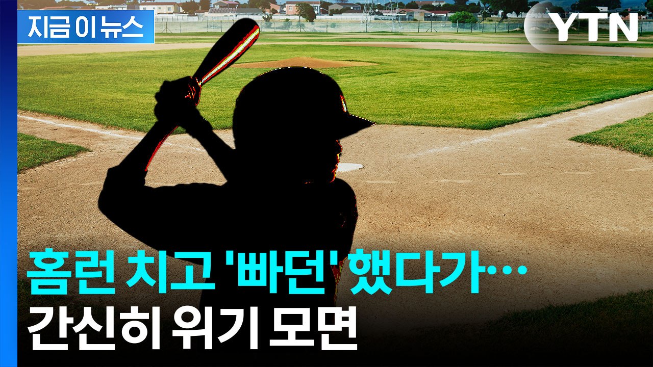 '배트플립' 했다가 날벼락...법정까지 간 사연 [지금이뉴스]  / YTN