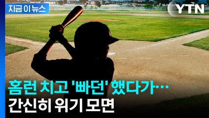 '배트플립' 했다가 날벼락...법정까지 간 사연 [지금이뉴스]  / YTN