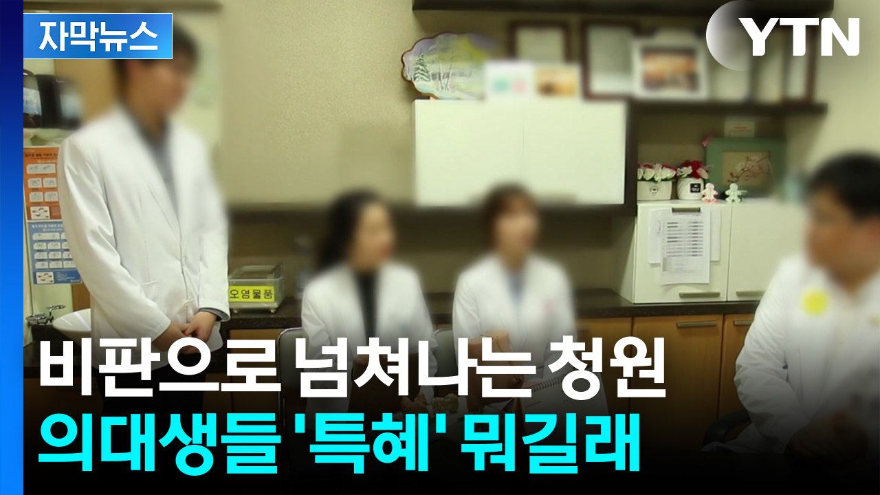 [자막뉴스] 싸늘한 여론...선 그었던 교육부 말, 무색해졌다 / YTN