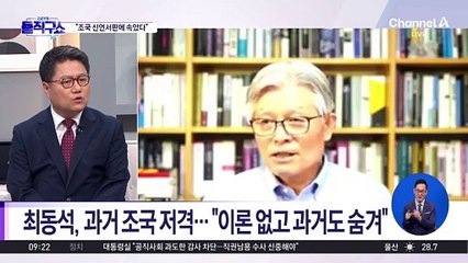 최동석, 조국 신당 창당 뒤 180도 달라진 인물평?