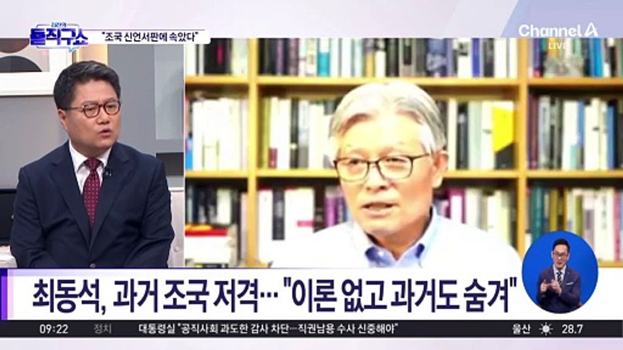 최동석, 조국 신당 창당 뒤 180도 달라진 인물평?