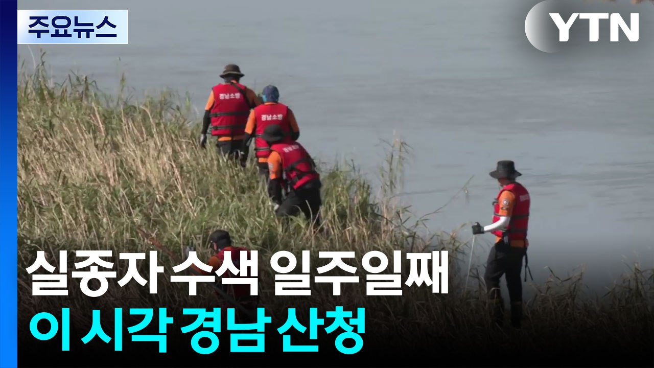 실종자 수색 일주일째...이 시각 경남 산청 / YTN