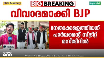 SP നേതാക്കൾ പാർലമെന്റ് സ്ട്രീറ്റ് ജുമാ മസ്ജിദിൽ കയറിയത് വിവാദമാക്കി BJP; MPയെ പുറത്താക്കണമെന്നാവശ്യം