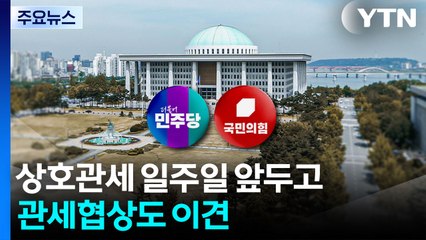 무더기 제명 촉구·특검 압수수색에 여야 충돌...관세 협상도 이견 / YTN