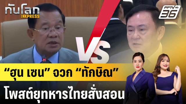 “ฮุน เซน” จวก “ทักษิณ” โพสต์ยุทหารไทยสั่งสอน |ทันโลก EXPRESS | 25 ก.ค. 68