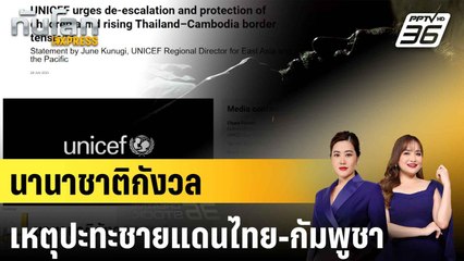 นานาชาติกังวล เหตุปะทะชายแดนไทย-กัมพูชา |ทันโลก EXPRESS | 25 ก.ค. 68