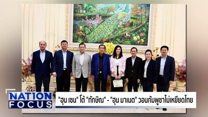 กต.แจงยูเอ็น กัมพูชาละเมิดอธิปไตย | เนชั่นโฟกัส | 25 ก.ค. 68 | PART 3