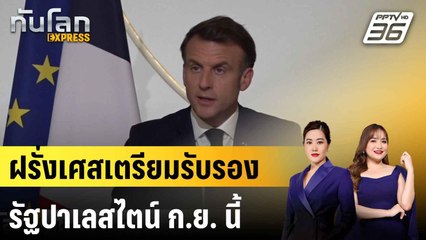 ฝรั่งเศสเตรียมรับรองรัฐปาเลสไตน์ ก.ย. นี้ |ทันโลก EXPRESS | 25 ก.ค. 68