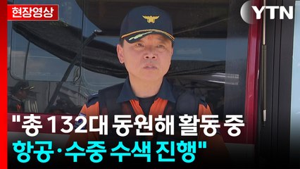 [현장영상+] 가평 소방서 "실종자 2명 찾기 위해 끝까지 수색할 것" / YTN