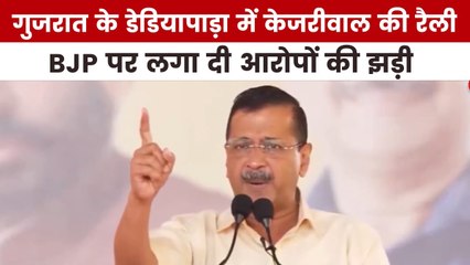 डेडियापाड़ा रैली में BJP-कांग्रेस पर क्यों बरसे केजरीवाल, देखें गुजरात आजतक में