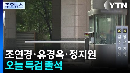 특검, '문고리 행정관' 소환...김건희 자택·김선교 의원실 등 압수수색 / YTN