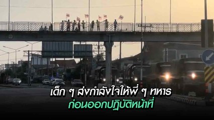 เด็ก ๆ ยืนโบกธงเชียร์ทหารไทยบนสะพานลอย ส่งกำลังใจก่อนออกปฏิบัติหน้าที่