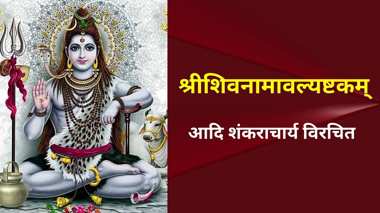 शिवनामावल्यष्टकम् | Shiv Namavali Ashtakam | Adi Shankaracharya Virachit #shiv