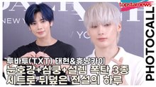 투바투(TXT) 태현(TaeHyun)&휴닝카이(Hueningkai), 눈호강+심쿵+설렘 폭탄 3종 세트로 뒤덮은 전설의 하루(‘코치’ 포토월) [TOP영상]