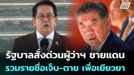 รัฐบาลสั่งด่วนผู้ว่าฯ ชายแดน รวมรายชื่อเจ็บ-ตาย เพื่อเยียวยา | เที่ยงทันข่าว | 25 ก.ค. 68