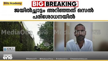ജയിൽ ചാട്ടം അറിഞ്ഞത് രാവിലെ മതിലിൽ തുണി കണ്ടപ്പോൾ; പൊലീസിനെ അറിയിക്കുന്നതിലും വീഴ്ച; വ്യാപക തിരച്ചിൽ
