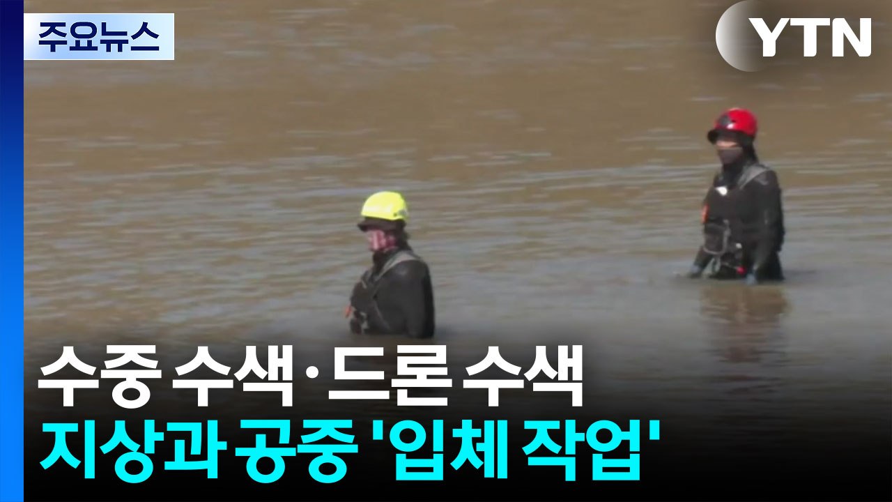 실종자 수색 일주일째...이 시각 경남 산청 / YTN