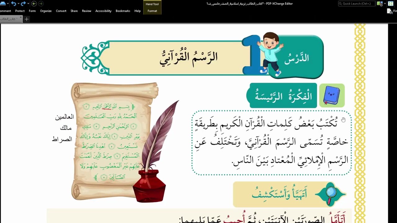 شرح كتاب التربية الاسلامية -الصف الخامس (الرسم االقرآني )