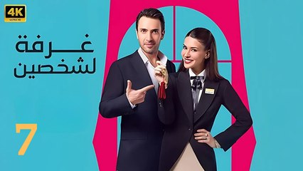 مسلسل غرفة لشخصين الحلقة 7 كاملة مترجمة