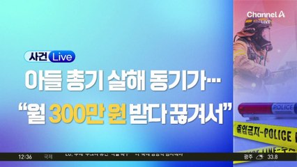 송도 총격 이유…‘月 300만 원’ 끊겨서?
