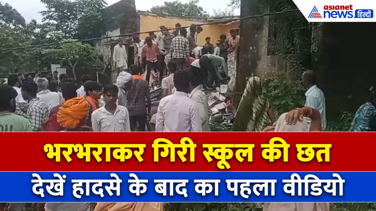 Rajasthan School Collapse : झालावाड़ में भरभराकर गिरी स्कूल की छत, दिल को झकझोर देगा ये हादसा