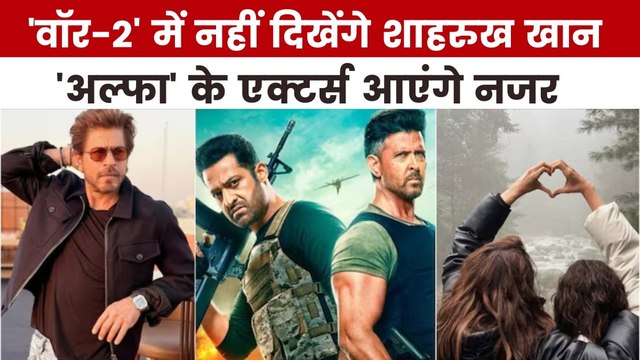 'वॉर-2' के पोस्ट क्रेडिट सीन में इन एक्टर्स की होगी एंट्री, देखें मूवी मसाला