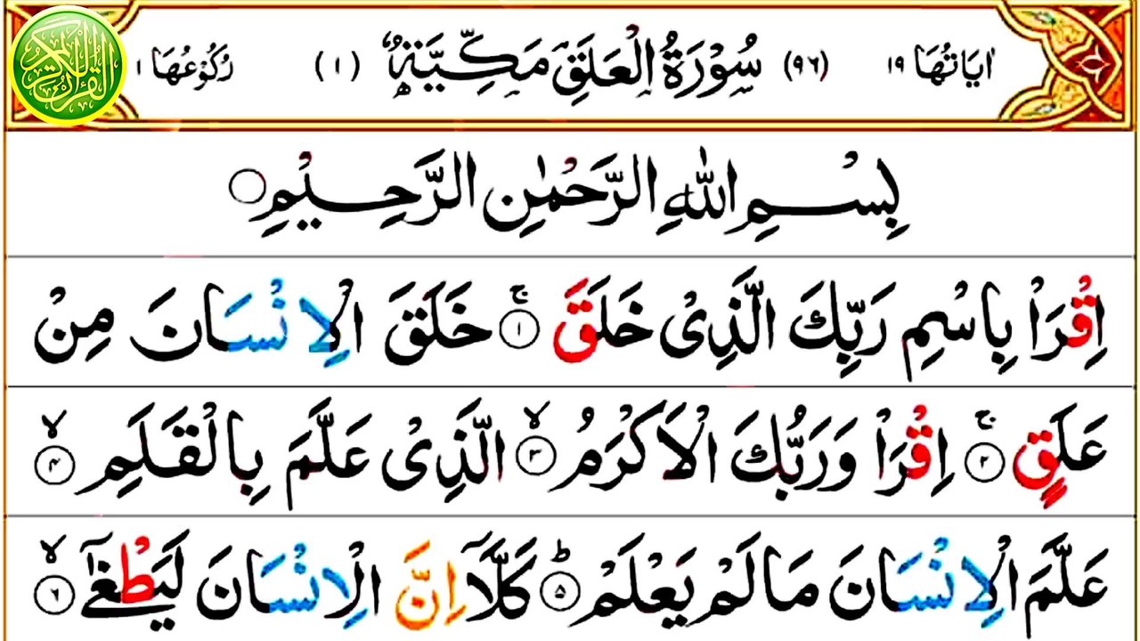 096_Surah Al-Alaq Arabic text | سورة العلق | Beautiful Recitation | Quran Tilawat | Anwaar ul Quran