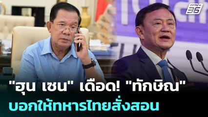 "ฮุน เซน" เดือด! "ทักษิณ" บอกให้ทหารไทยสั่งสอน | เที่ยงทันข่าว | 25 ก.ค. 68