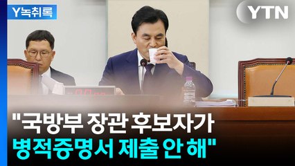 '병적증명서' 안 낸 국방부 장관 후보..."어떤 국민도 이해하기 어려울 것" [Y녹취록] / YTN