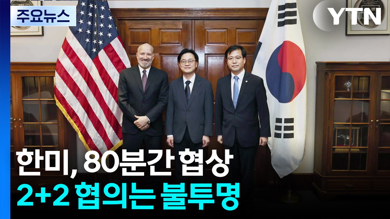 한미, 80분간 협상...미 상무 "한국, 미일 합의보고 욕했을 것" / YTN