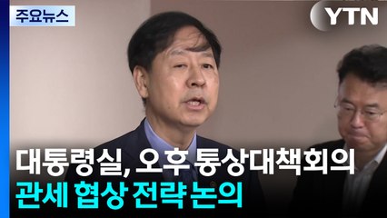 대통령실, 통상대책회의 개최...이 대통령, '중대재해' 사업장 방문 / YTN