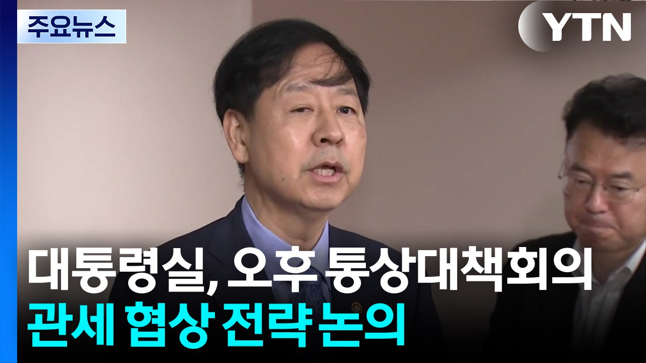 대통령실, 통상대책회의 개최...이 대통령, '중대재해' 사업장 방문 / YTN