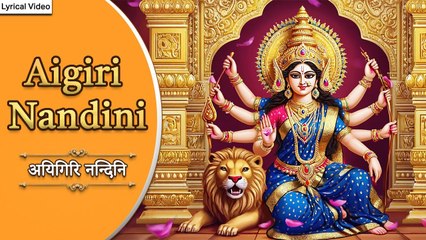 महिषासुर मर्दिनी स्तोत्र Aigiri Nandini With Lyrics | अयि गिरिनन्दिनि नन्दितमेदिनि |  Bhajan