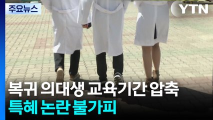 의대생 교육기간 압축...특혜 논란 불가피 / YTN