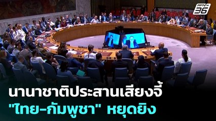 นานาชาติประสานเสียงจี้ "ไทย-กัมพูชา" หยุดยิง | เที่ยงทันข่าว | 25 ก.ค. 68