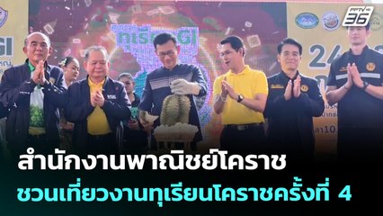 สำนักงานพาณิชย์โคราช ชวนเที่ยวงานทุเรียนโคราชครั้งที่ 4 | เที่ยงทันข่าว | 25 ก.ค. 68