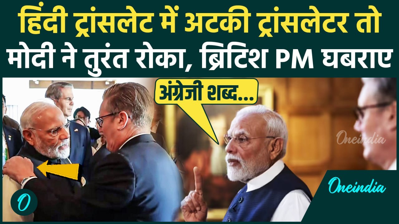 India UK Trade Deal: जब Keir Starmer की स्पीच में फंसी ट्रांसलेटर, PM मोदी के जवाब से ब्रिटेन हैरान