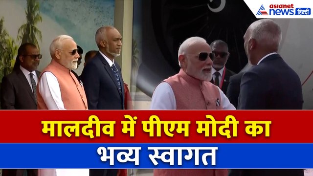 PM Modi Maldives Visit: पीएम मोदी माले पहुंचे, राष्ट्रपति मुइज्जू ने गर्मजोशी से स्वागत किया