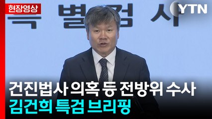 [현장영상+] 건진법사·양평 의혹 전방위 압수수색...김건희 특검 수사 현황 / YTN