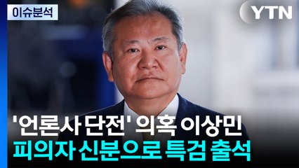 [2PM] 이상민 전 장관, 내란 특검 출석...김 여사 최측근도 소환 / YTN