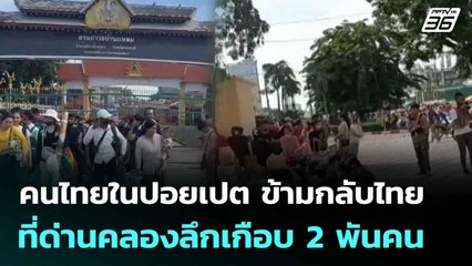 คนไทยในปอยเปต ข้ามกลับไทยที่ด่านคลองลึกเกือบ 2 พันคน | เที่ยงทันข่าว |25 ก.ค. 68