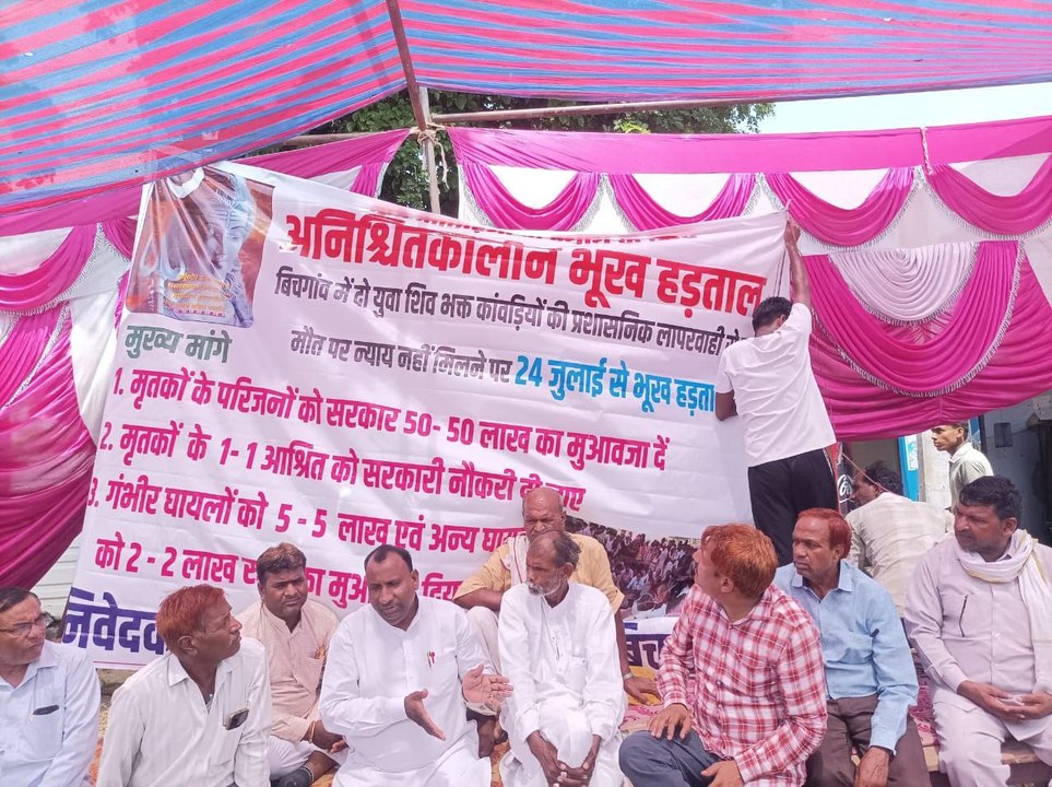 करंट से कांवड़ियों की मौत का मामला: मुआवजे को लेकर दूसरे दिन भी जारी भूख हड़ताल