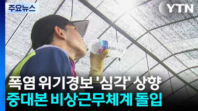 폭염 위기경보 '심각' 상향...중대본 1단계 가동 / YTN