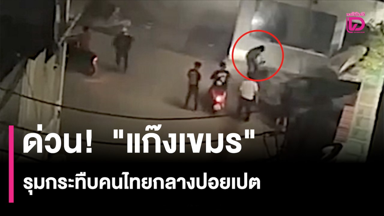 ด่วน! คลิปหลุด “แก๊งเขมร” รุมกระทืบคนไทยกลางปอยเปต โลกออนไลน์เดือด! | HOTSHOT เดลินิวส์ 25/07/68