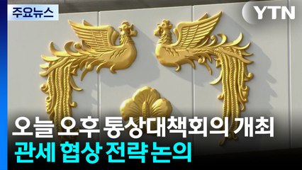 대통령실, 통상대책회의 개최...이 대통령 "저임금 장시간 노동 바꿔야" / YTN