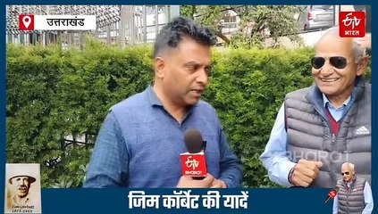 शिकारी ही नहीं अच्छे फोटोग्राफर भी थे जिम कॉर्बेट, जयंती पर इतिहासकार ने ताजा की यादें