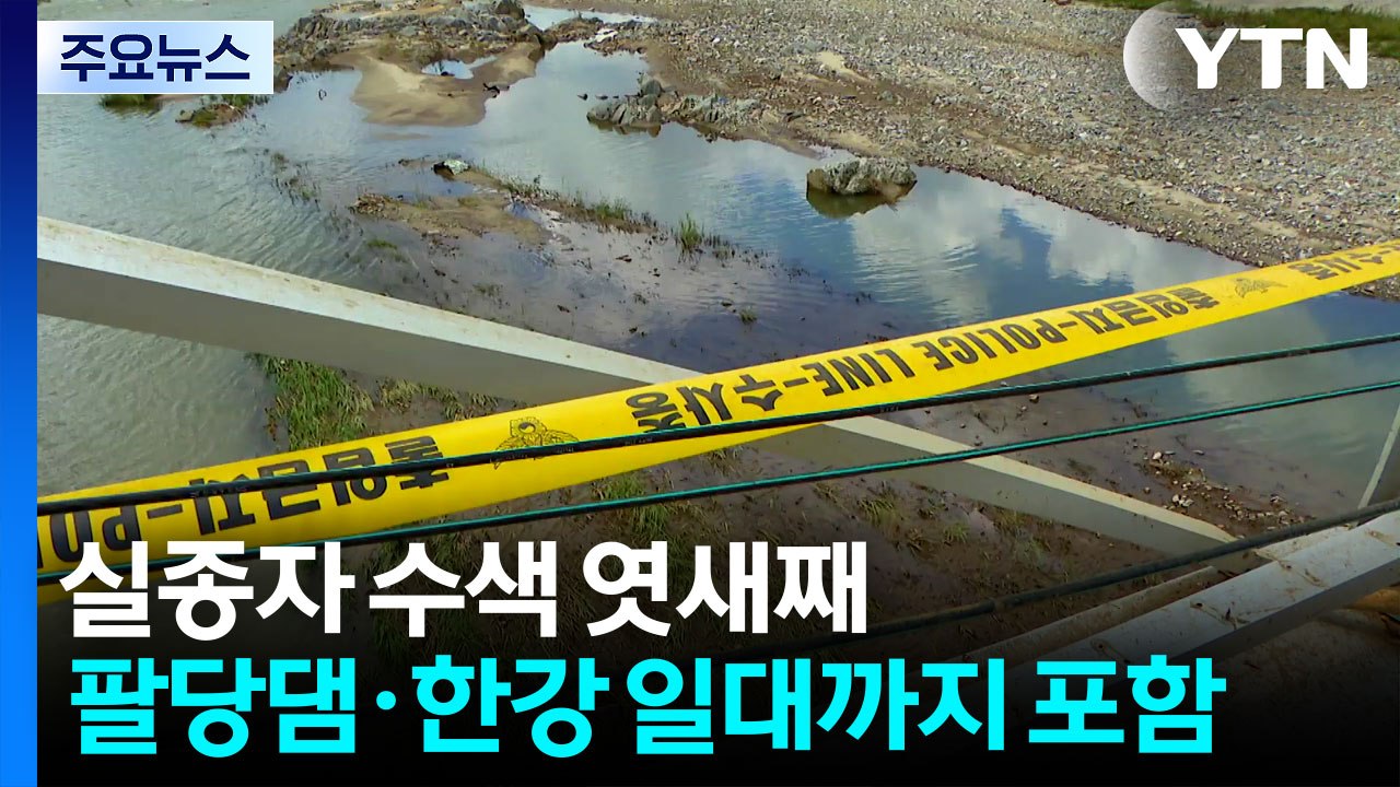 엿새째 실종자 수색...폭염 속 복구 지원 '절실' / YTN