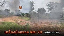 RM‑70 ฝั่งกัมพูชา ถูกทหารไทยถล่มด้วยปืนใหญ่ พังยับเหลือแต่ซาก