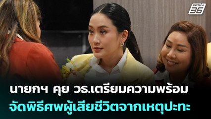 นายกฯ คุย วธ.เตรียมความพร้อมจัดพิธีศพผู้เสียชีวิตจากเหตุปะทะ | เที่ยงทันข่าว | 25 ก.ค. 68